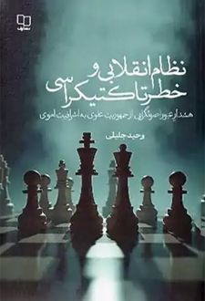 نظام انقلابی و خطر تاکتیکراسی
