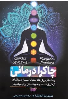کتاب چاکرا درمانی