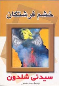 خشم فرشتگان