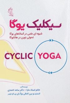 سیکلیک یوگا