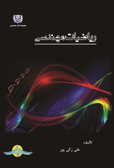 کتاب ریاضیات مهندسی