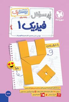 پرسوال فیزیک دهم ریاضی (بیست پک)