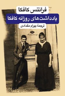 دفتر یادداشتهای روزانه فرانتس کافکا