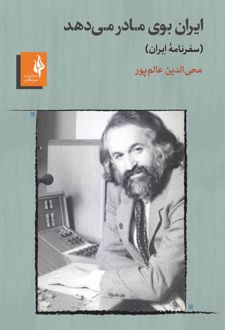 ایران بوی مادر می‌دهد