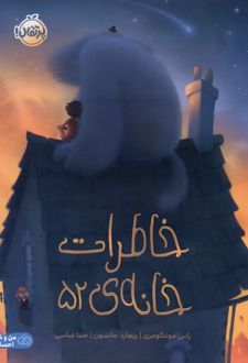 خاطرات خانه 52