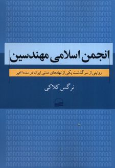 انجمن اسلامی مهندسین