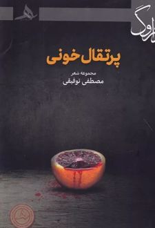 کتاب پرتقال خونی