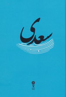 سعدی