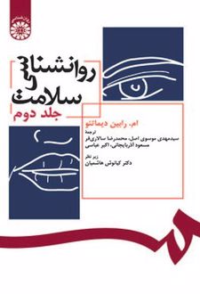 روانشناسی سلامت (جلد دوم)