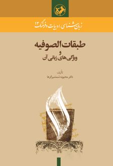 کتاب طبقات الصوفیه و ویژگی‌های زبانی آن