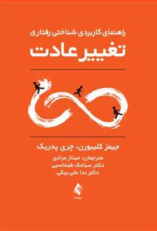 تغییر عادت