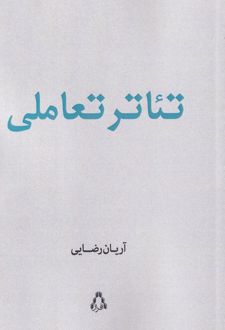 تئاتر تعاملی
