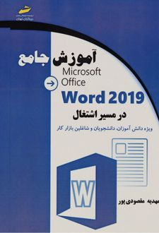 آموزش جامع Microsoft Office Word 2019 در مسیر اشتغال