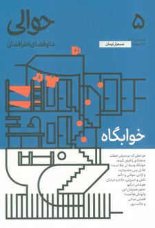 مجله حوالی 5