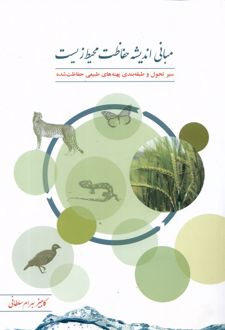 کتاب مبانی اندیشه حفاظت محیط‌ زیست