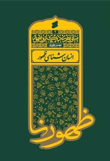 کتاب مبانی نظری دکترین ظهور 2