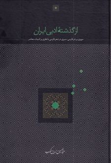 کتاب از گذشته ادبی ایران