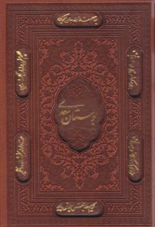 بوستان سعدی (جیبی، چرم، قابدار)