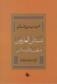 بستان العارفین و تحفه المریدین
