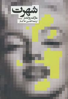 شهرت