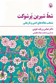 شط شیرین پر شوکت