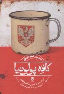 کافه پولونیا
