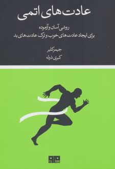 کتاب عادت‌های اتمی