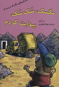 کتاب مگسک، سک سک، پیدایت کردم