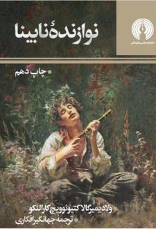 نوازنده نابینا