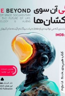 زندگی آن سوی کهکشان‌ها