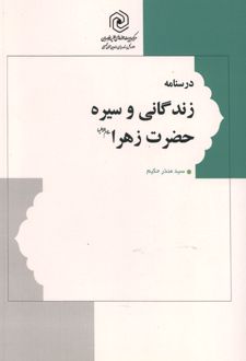 کتاب درسنامه زندگانی و سیره حضرت زهرا