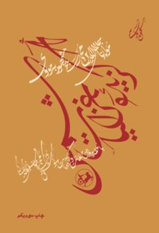 گزیده غزلیات شمس