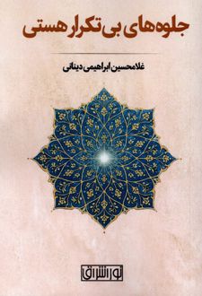 کتاب جلوه‌ های بی تکرار هستی