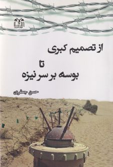 از تصمیم کبری تا بوسه بر سر نیزه