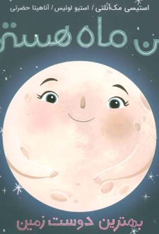 من ماه هستم (شومیز)