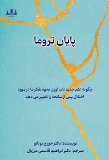 پایان تروما