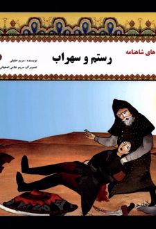 رستم‌ و سهراب‌