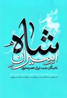 کتاب اسیران شاه