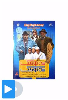 سریال سه دونگ سه دونگ