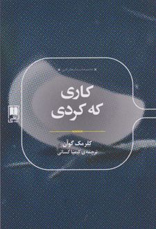 کاری که کردی