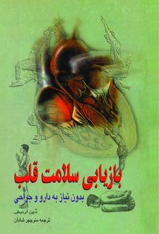 بازیابی سلامت قلب
