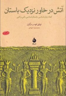کتاب آتش در خاور نزدیک باستان