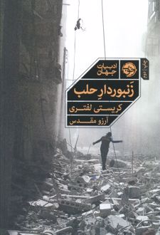 زنبوردار حلب