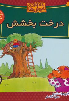 خانواده خرس ها 46