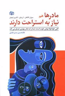 مادرها هم نیاز به استراحت دارند