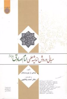 مبانی و روش اندیشه علمی امام صادق (ع)