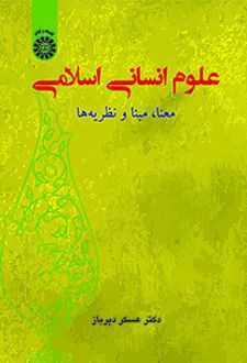 علوم انسانی اسلامی