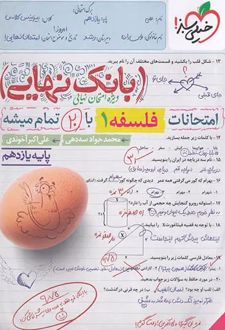 بانک نهایی فلسفه یازدهم