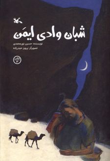 کتاب شبان وادی ایمن