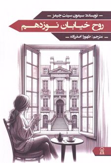 روح خیابان نوزدهم